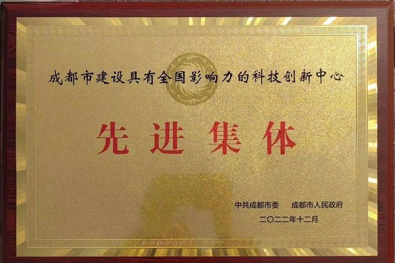 喜訊！新朝陽榮獲“成都市建設(shè)具有全國(guó)影響力的科技創(chuàng)新中心先進(jìn)集體”