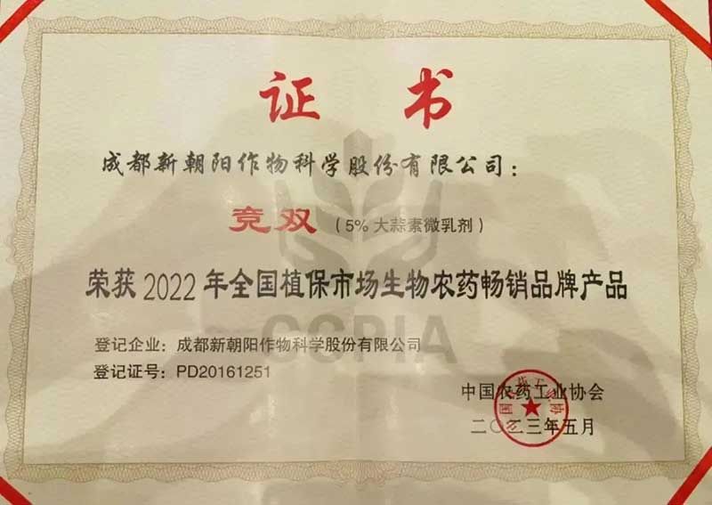 喜報(bào)！新朝陽(yáng)競(jìng)雙?斬獲“2022年全國(guó)植保市場(chǎng)生物農(nóng)藥暢銷品牌產(chǎn)品”