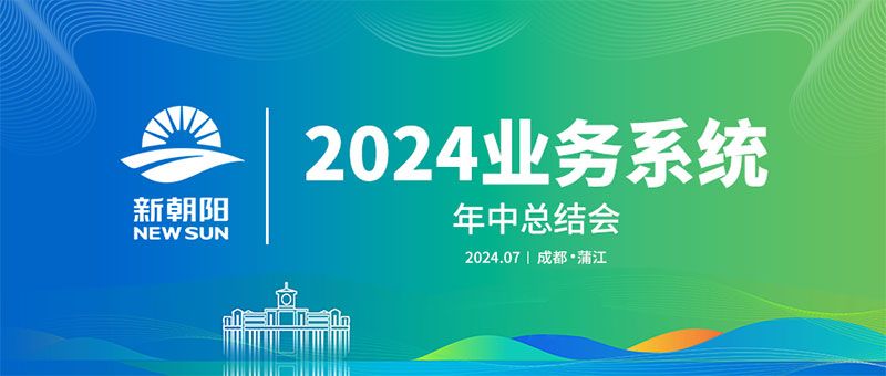 努力農(nóng)業(yè)綠色發(fā)展，暢享生物科技未來｜新朝陽召開2024業(yè)務系統(tǒng)年中總結會